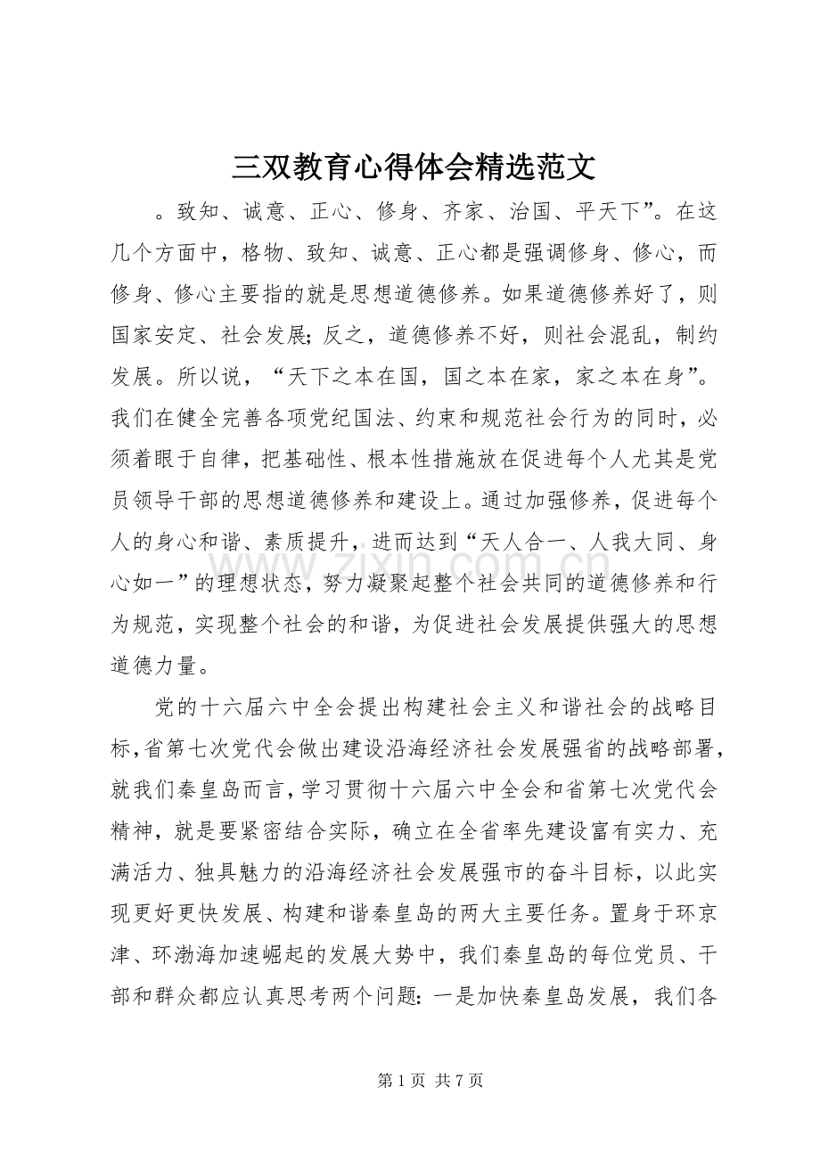 三双教育心得体会范文.docx_第1页