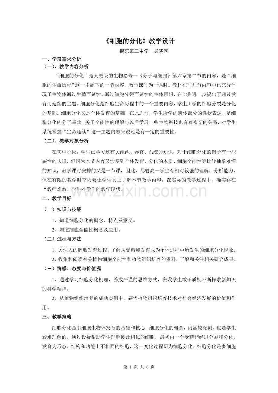 必修一第六章细胞分化.doc_第1页