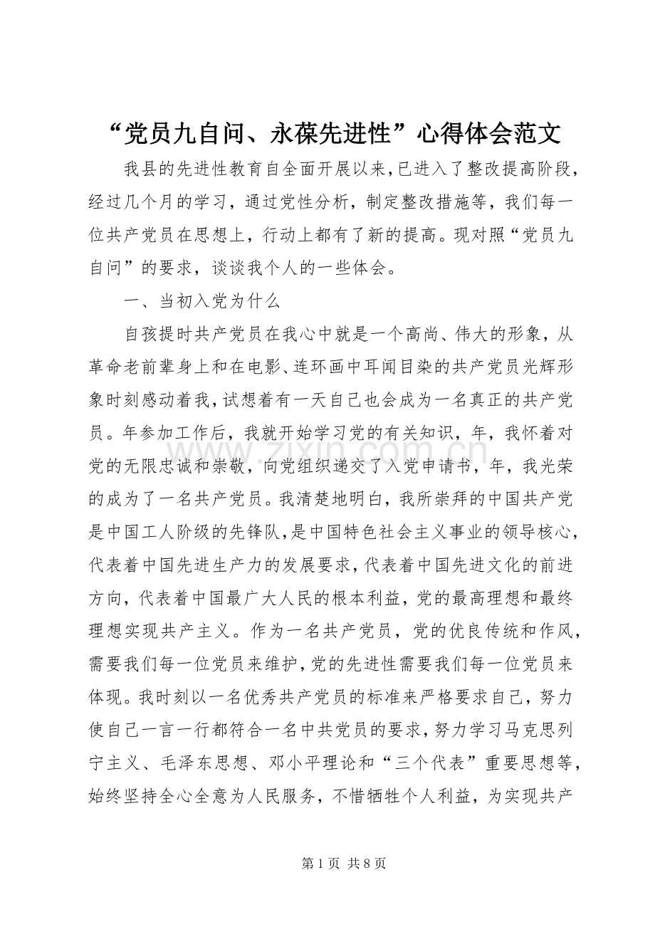 “党员九自问、永葆先进性”心得体会范文.docx_第1页