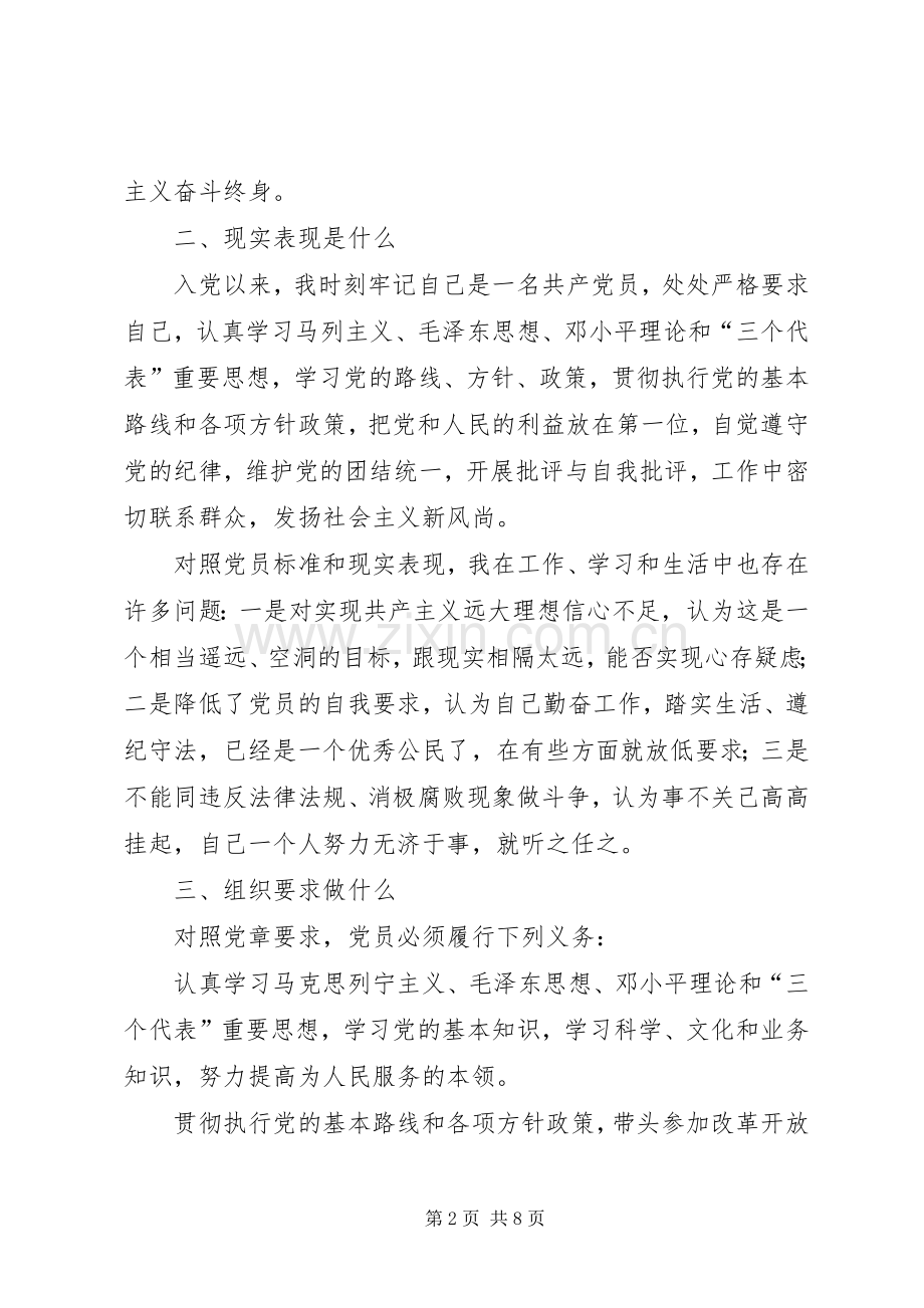 “党员九自问、永葆先进性”心得体会范文.docx_第2页