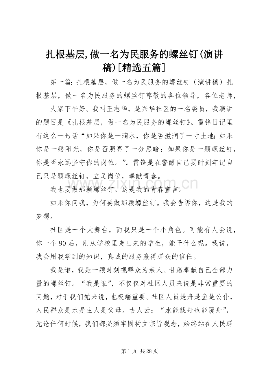 扎根基层,做一名为民服务的螺丝钉(演讲稿)[五篇].docx_第1页