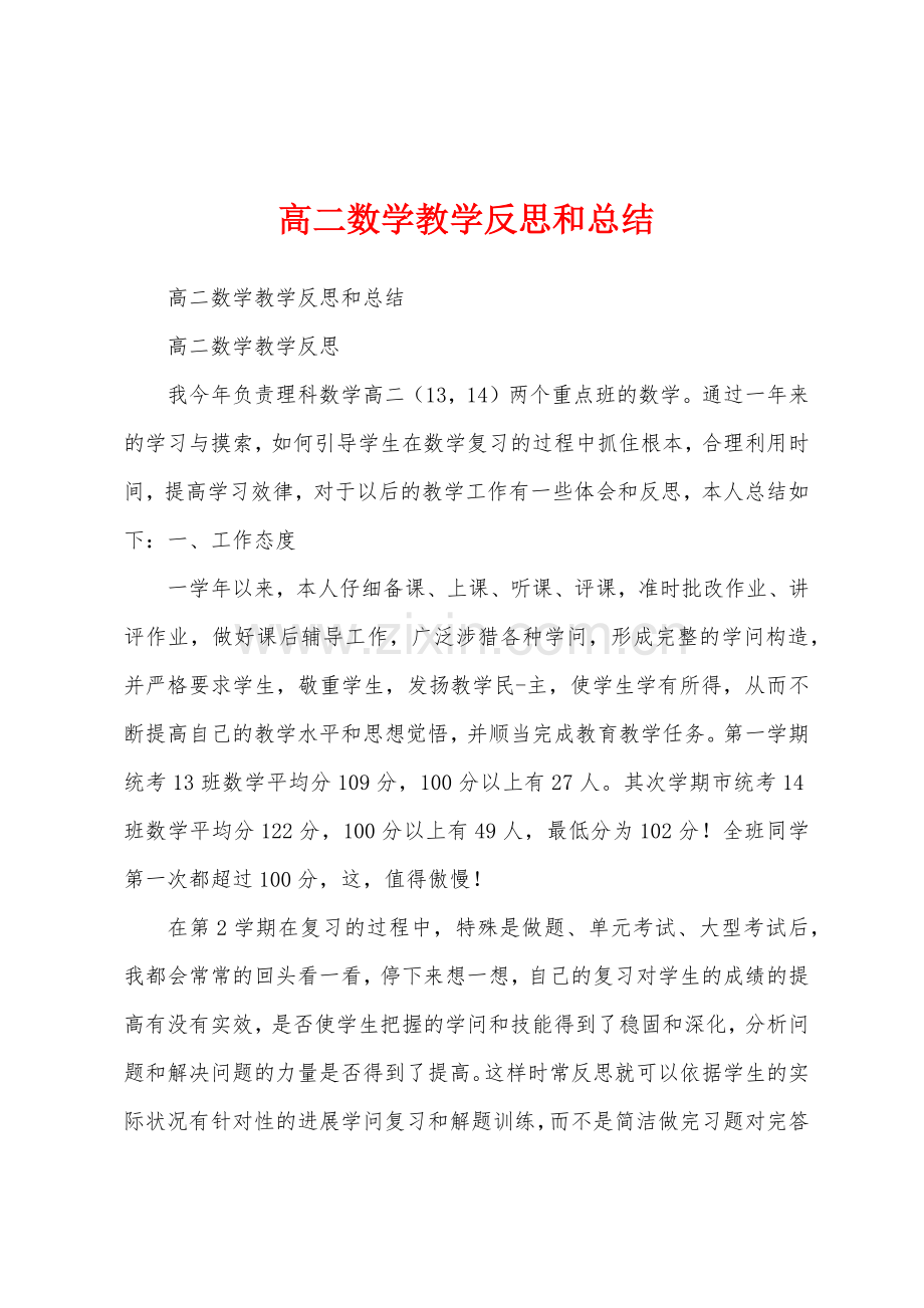 高二数学教学反思和总结.docx_第1页