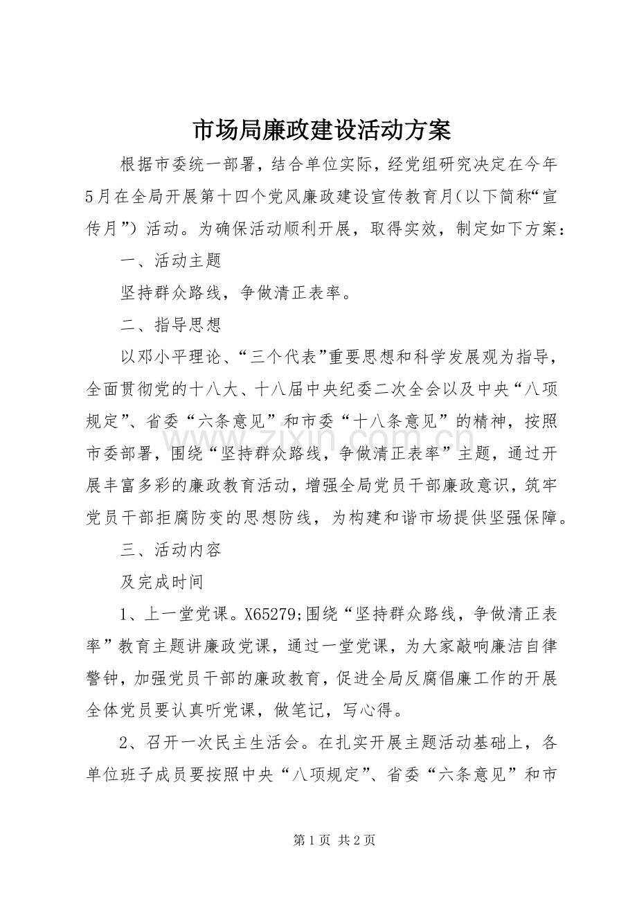 市场局廉政建设活动实施方案.docx_第1页