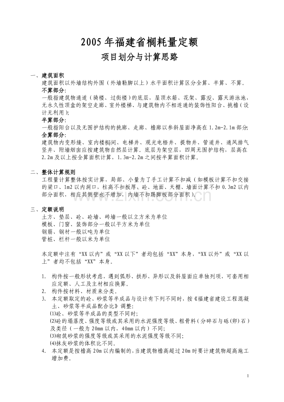 福建省2005消耗量定额.doc_第1页