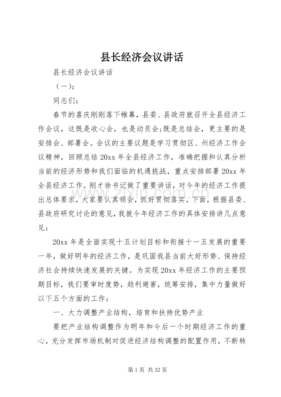 县长经济会议讲话.docx_第1页