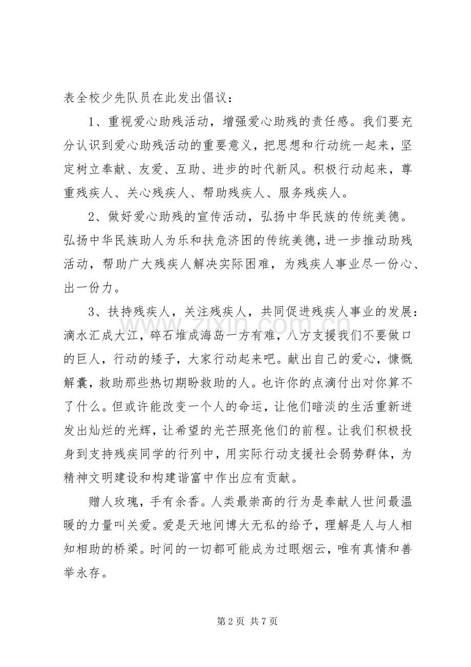 助残倡议书4篇.docx_第2页