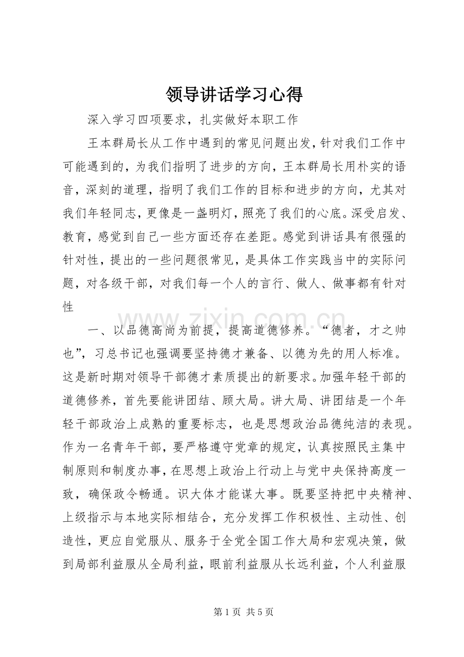 领导讲话学习心得_3.docx_第1页