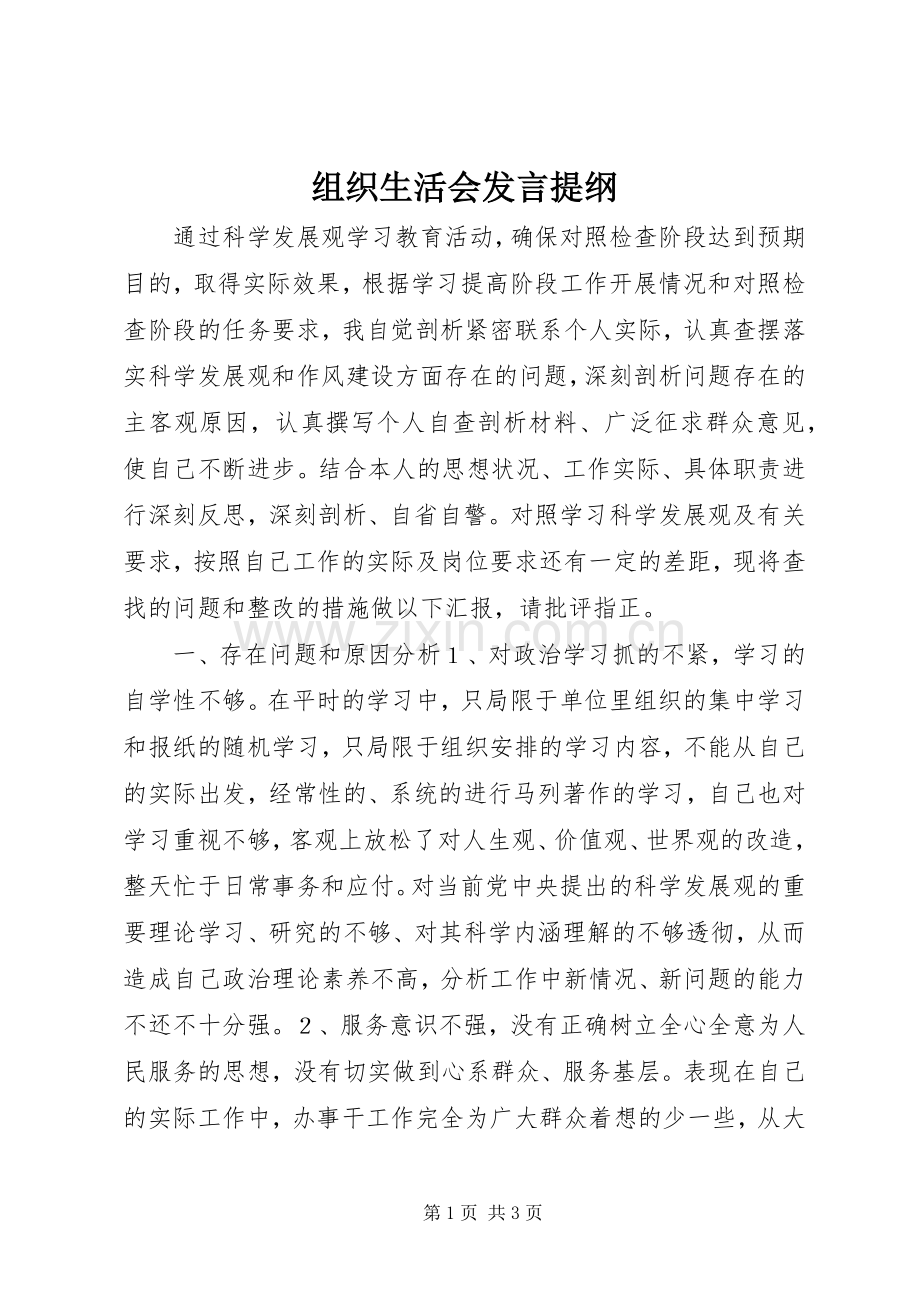 组织生活会发言提纲.docx_第1页