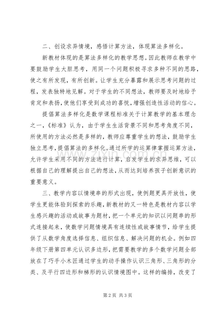 学习《小学数学课程标准》心得体会.docx_第2页