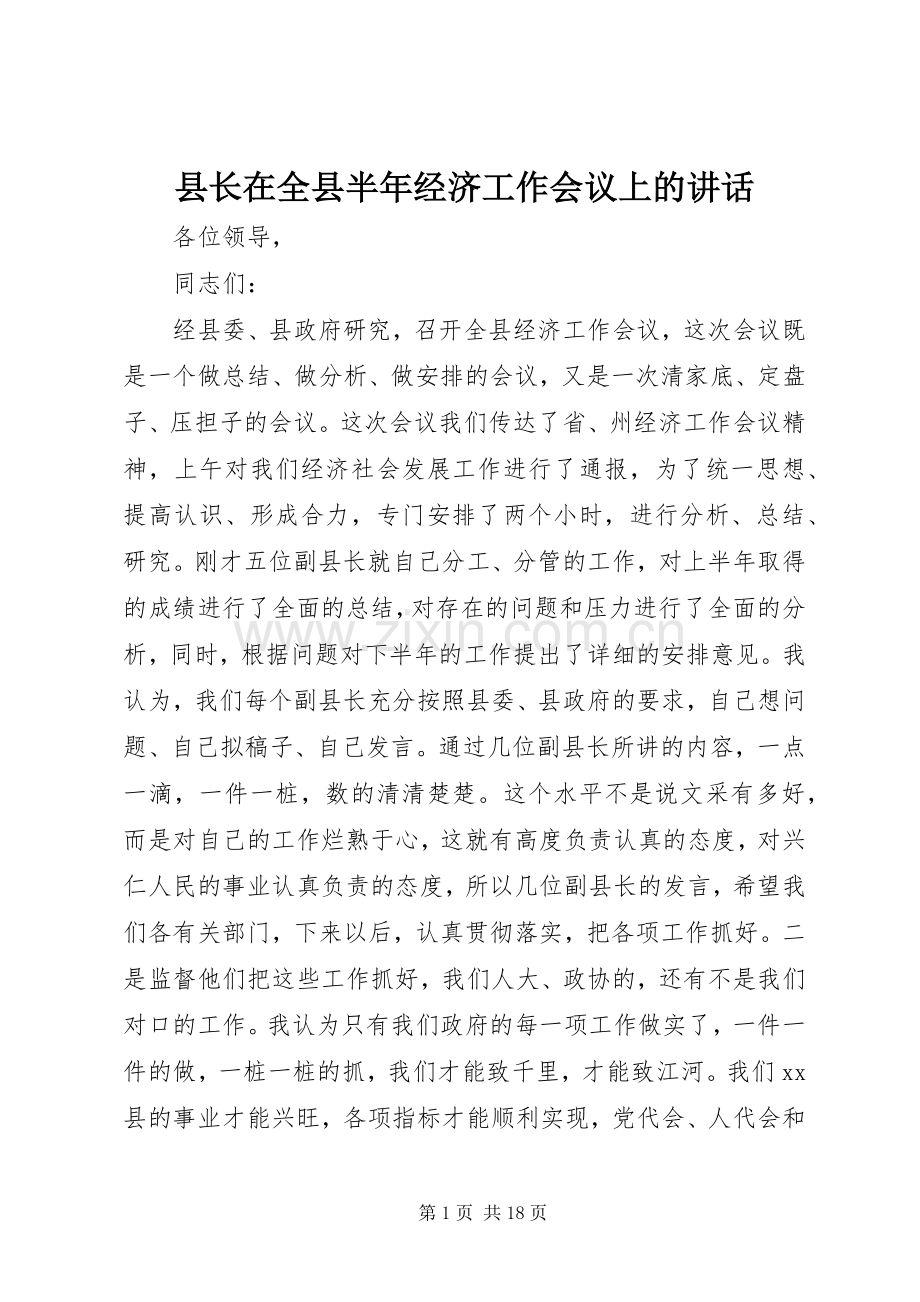 县长在全县半年经济工作会议上的讲话.docx_第1页