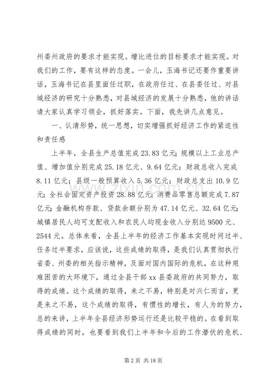 县长在全县半年经济工作会议上的讲话.docx_第2页