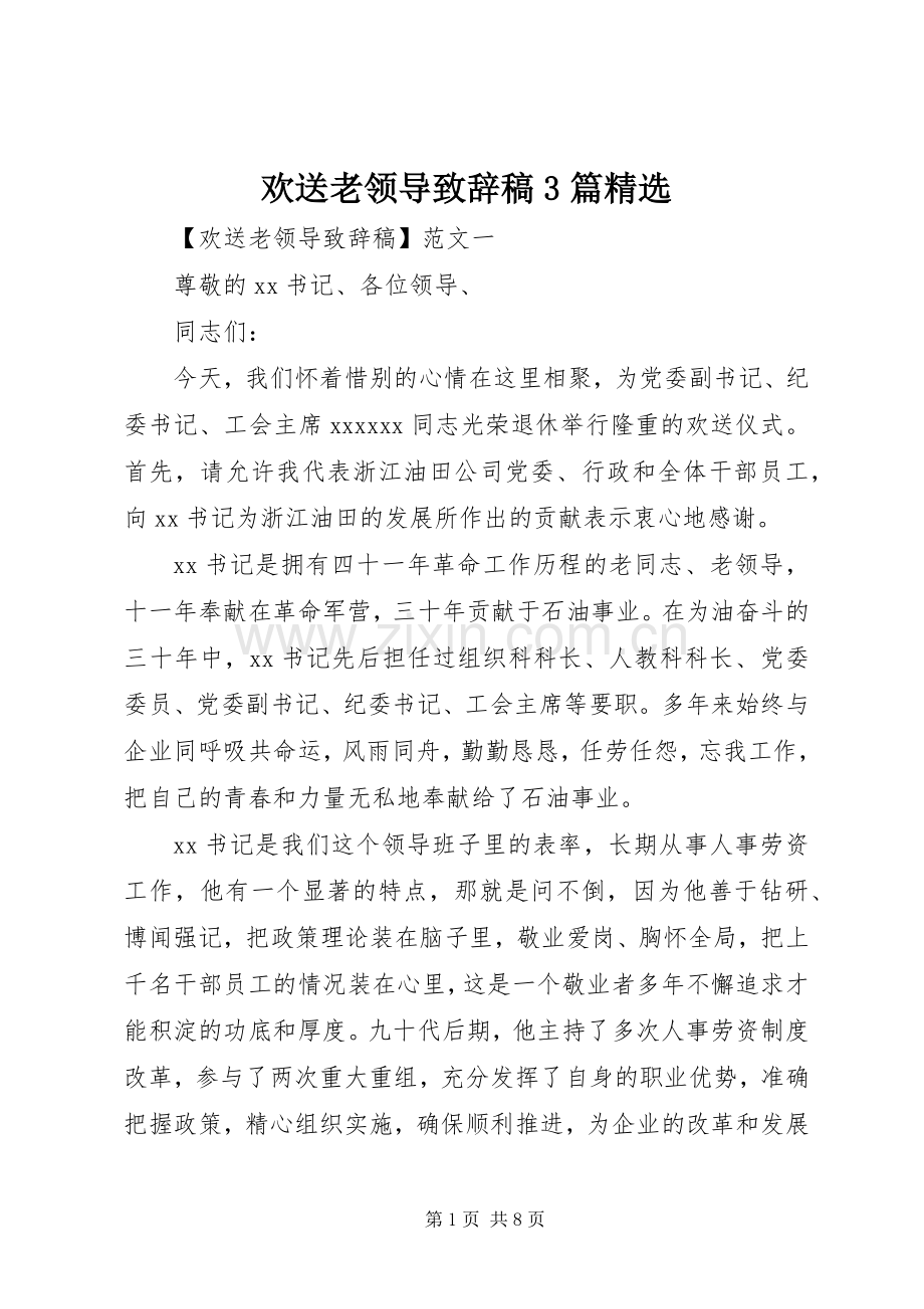 欢送老领导致辞稿3篇.docx_第1页