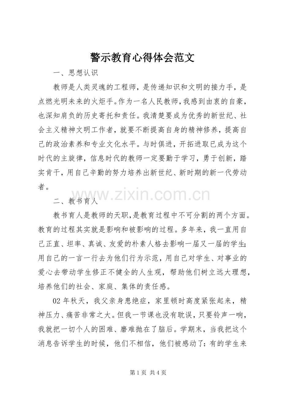 警示教育心得体会范文.docx_第1页