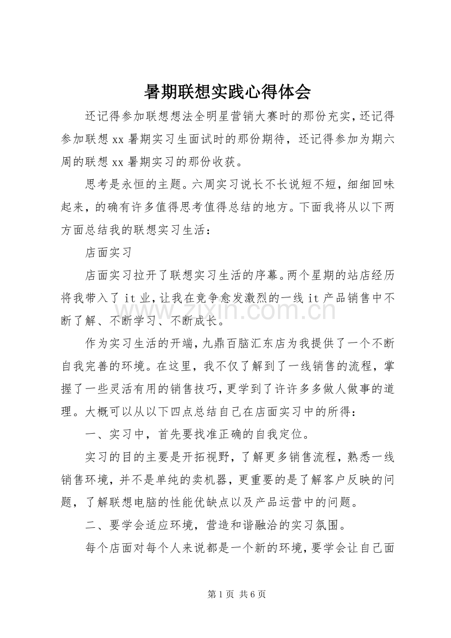 暑期联想实践心得体会.docx_第1页