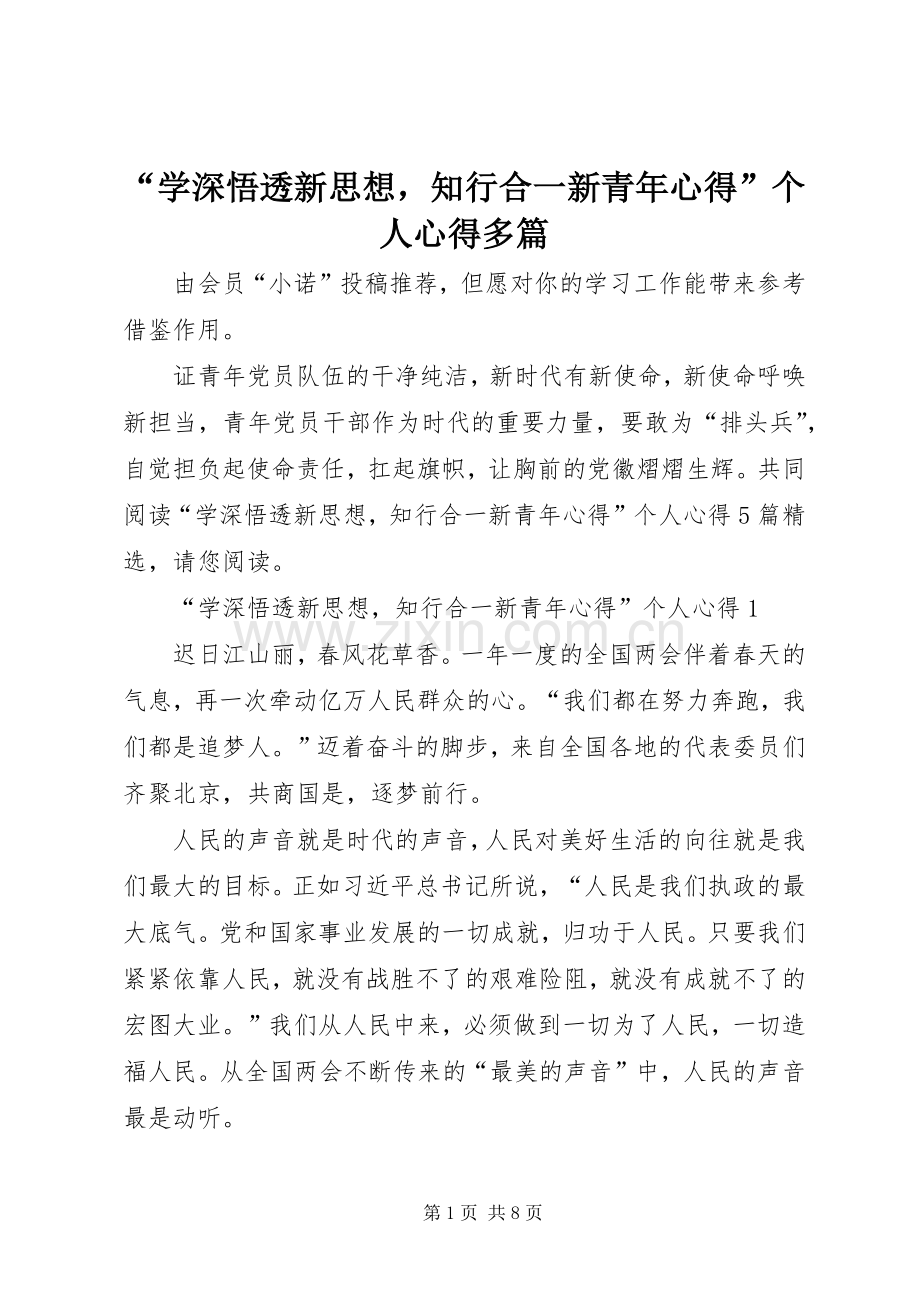 “学深悟透新思想知行合一新青年心得”个人心得多篇.docx_第1页