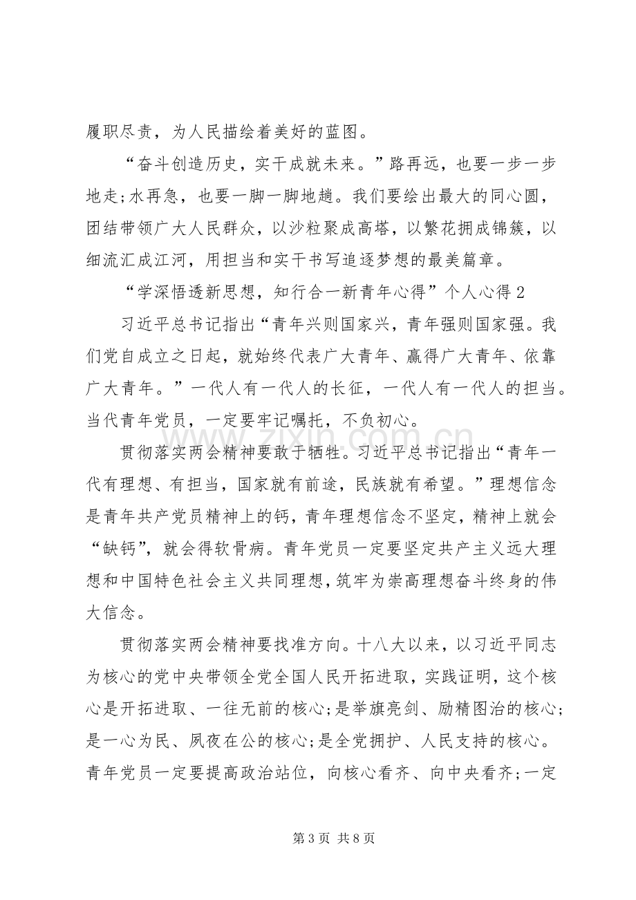 “学深悟透新思想知行合一新青年心得”个人心得多篇.docx_第3页