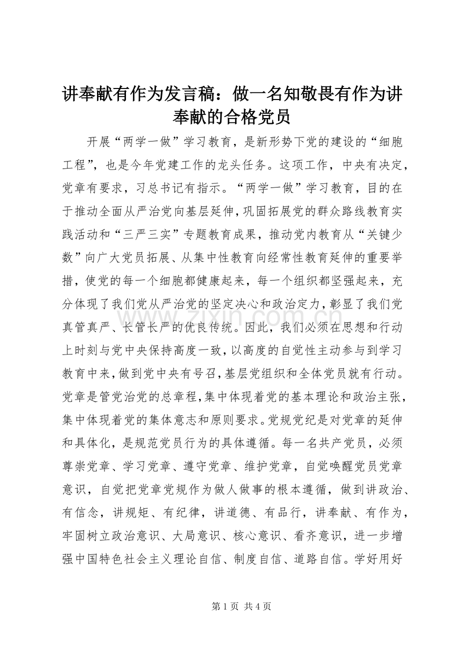 讲奉献有作为发言稿：做一名知敬畏有作为讲奉献的合格党员.docx_第1页