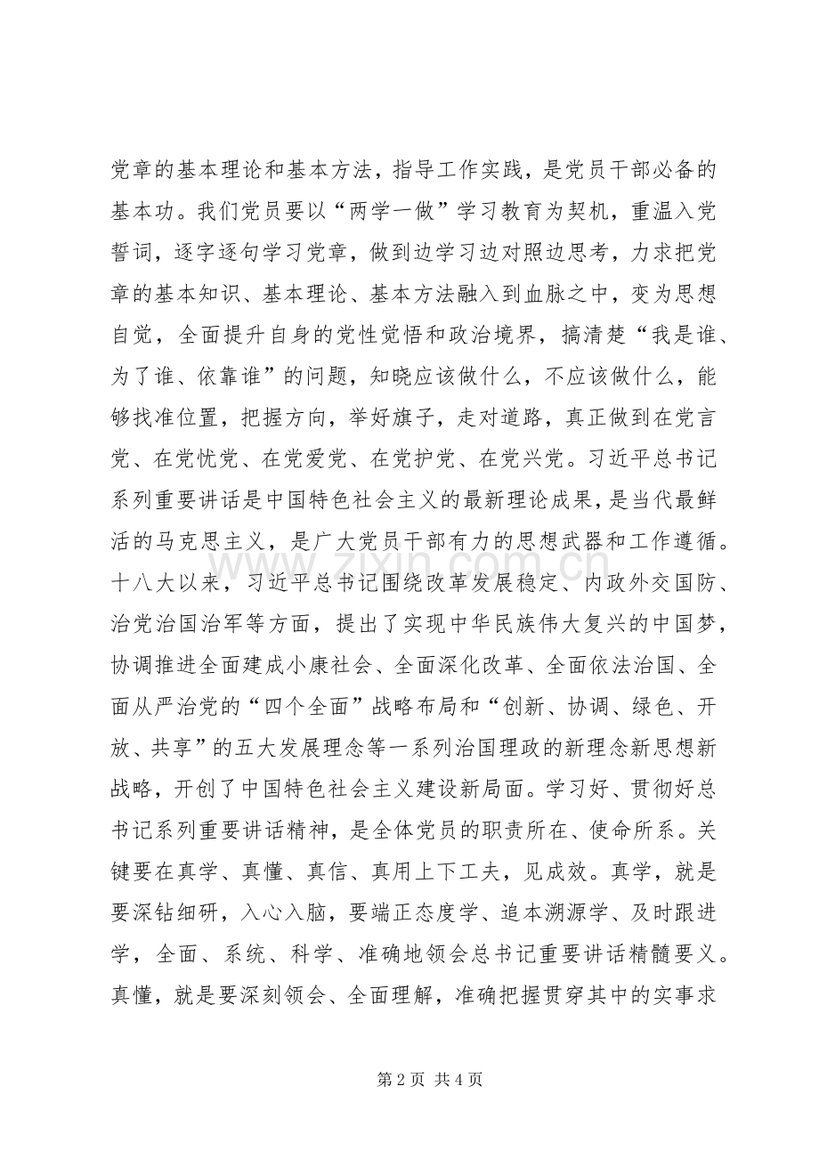 讲奉献有作为发言稿：做一名知敬畏有作为讲奉献的合格党员.docx_第2页