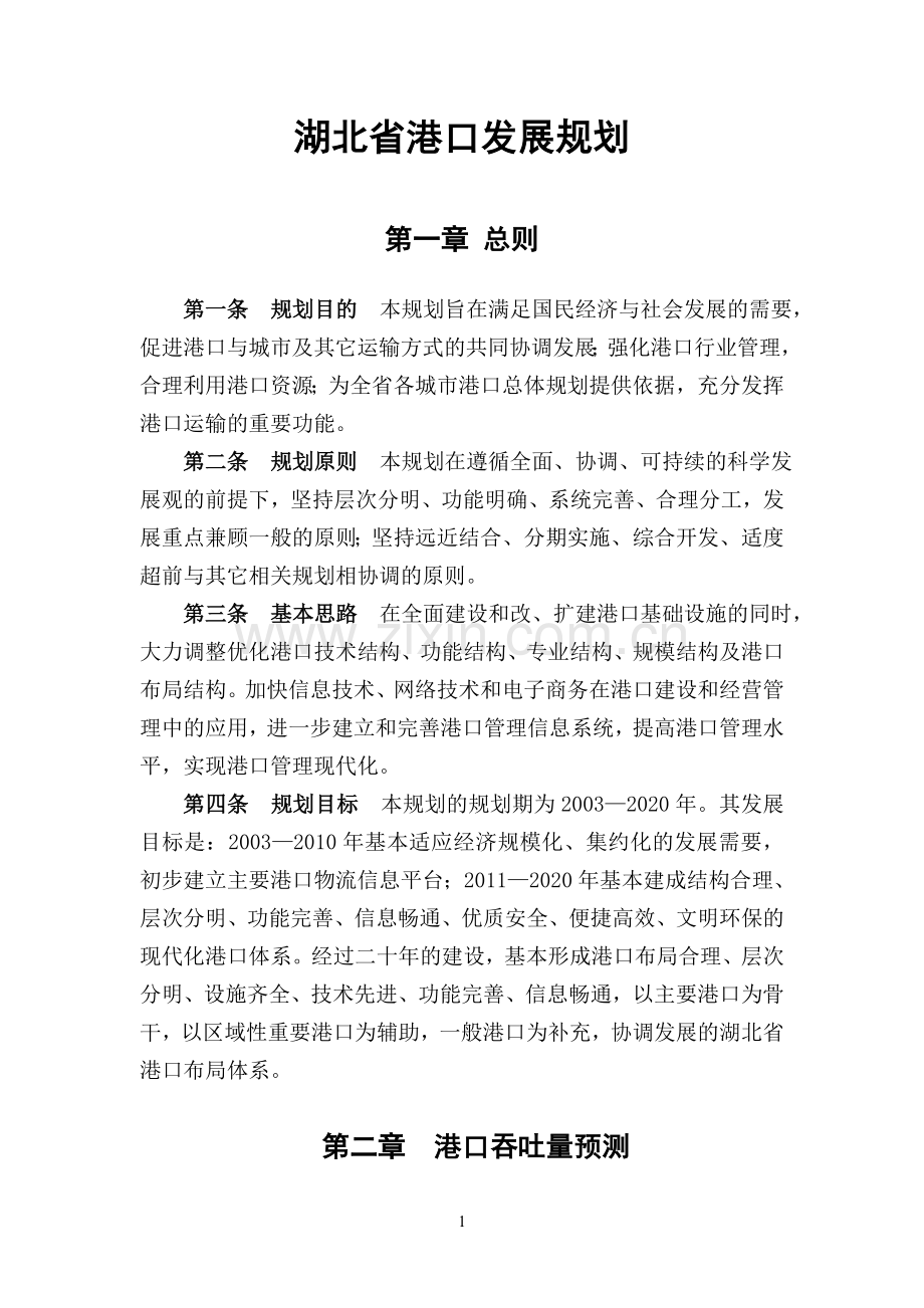 湖北省港口发展规划.doc_第1页