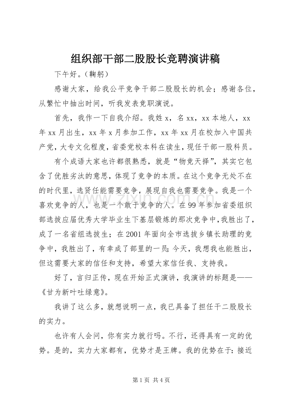 组织部干部二股股长竞聘演讲稿.docx_第1页