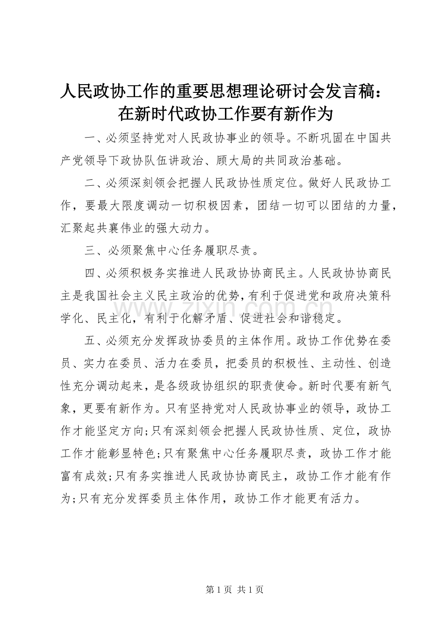 人民政协工作的重要思想理论研讨会发言稿：在新时代政协工作要有新作为.docx_第1页