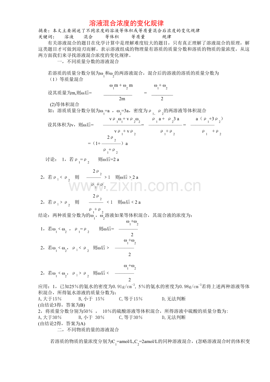 混合溶液浓度的变化规律.doc_第1页