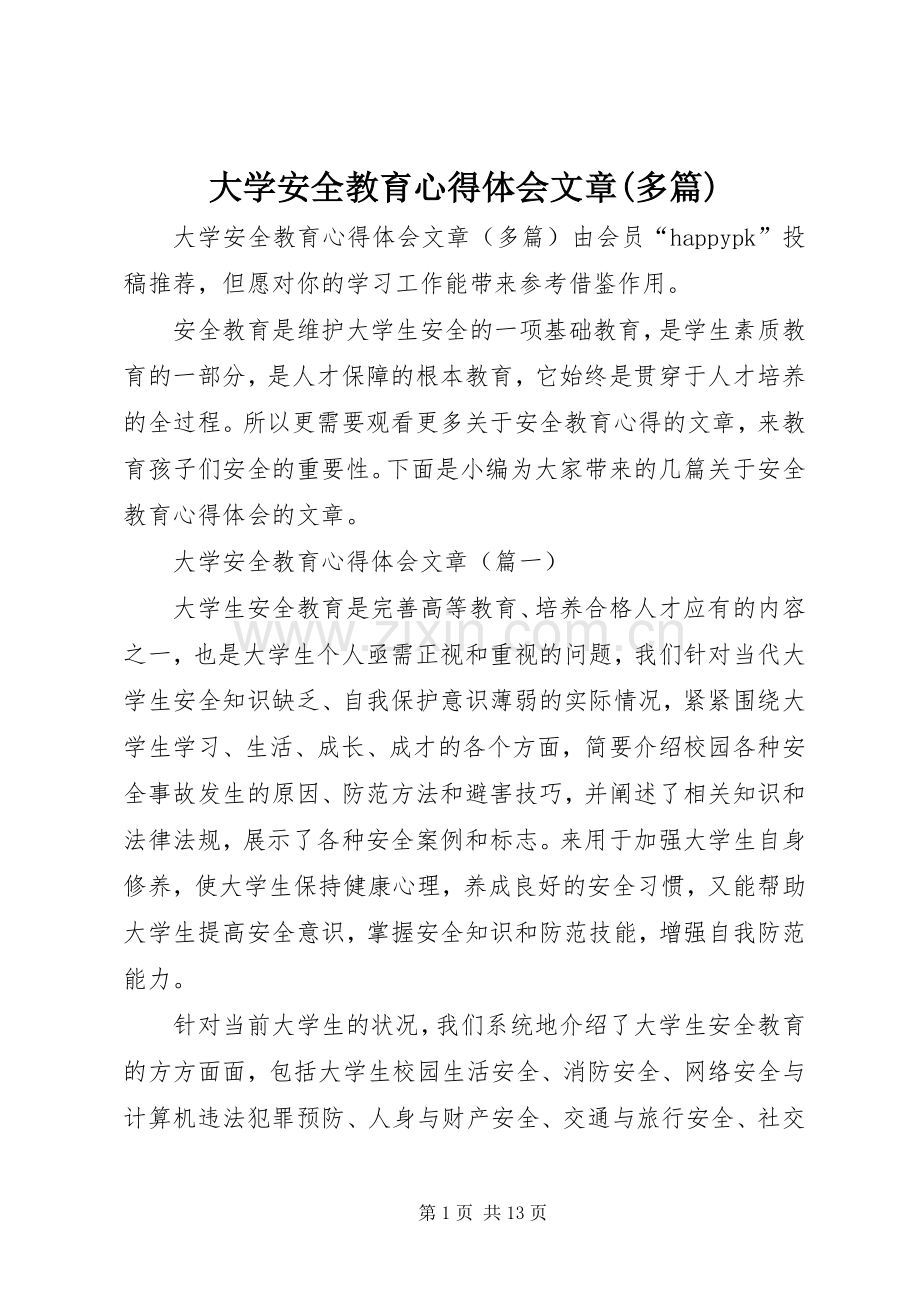 大学安全教育心得体会文章(多篇).docx_第1页