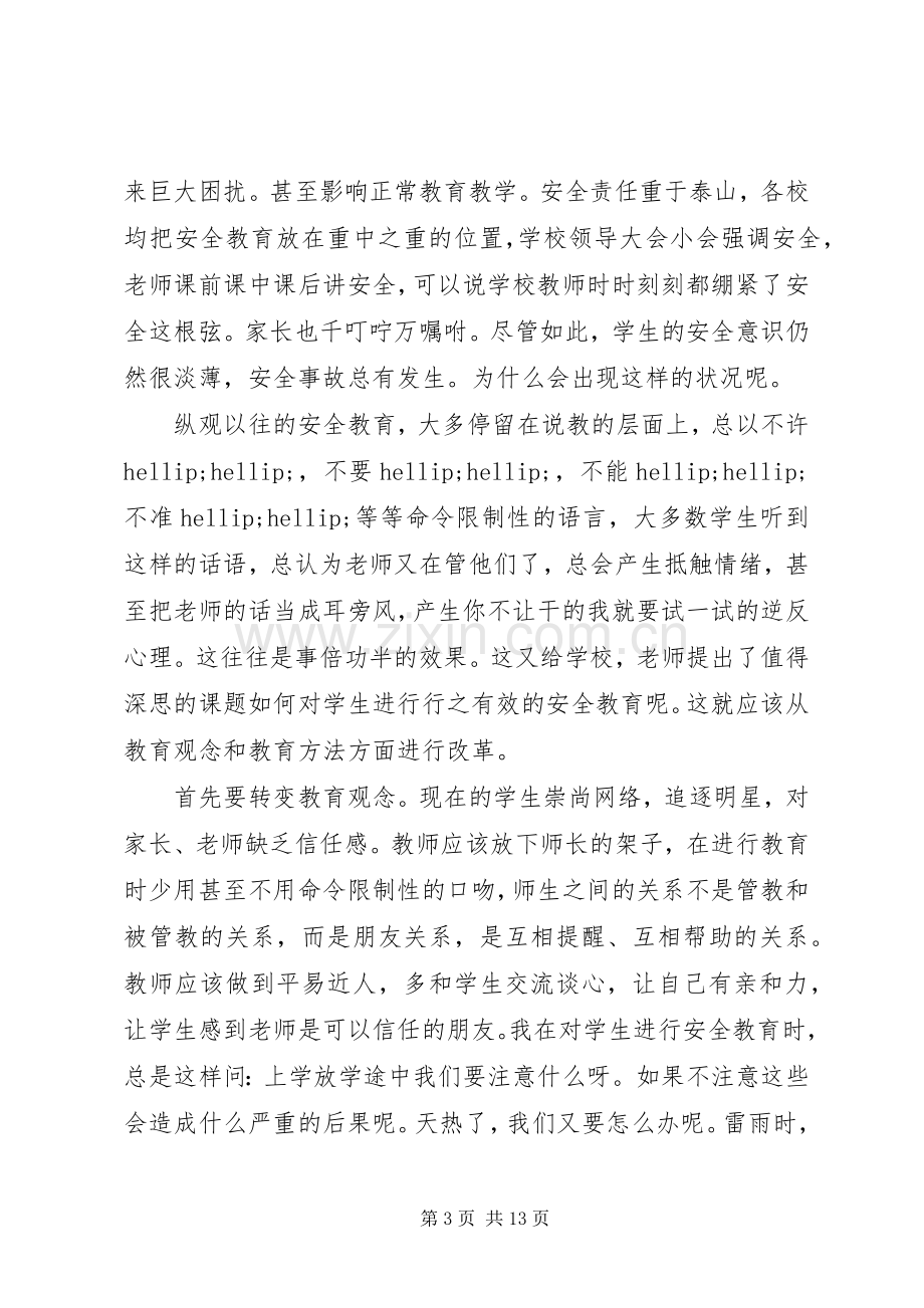 大学安全教育心得体会文章(多篇).docx_第3页