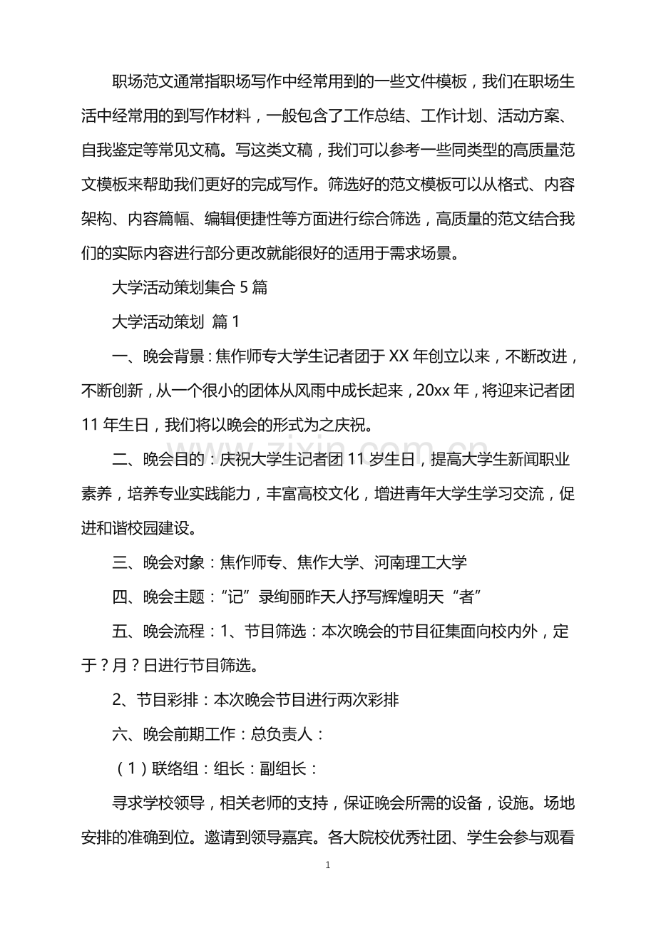 2022年大学活动策划集合5篇.doc_第1页