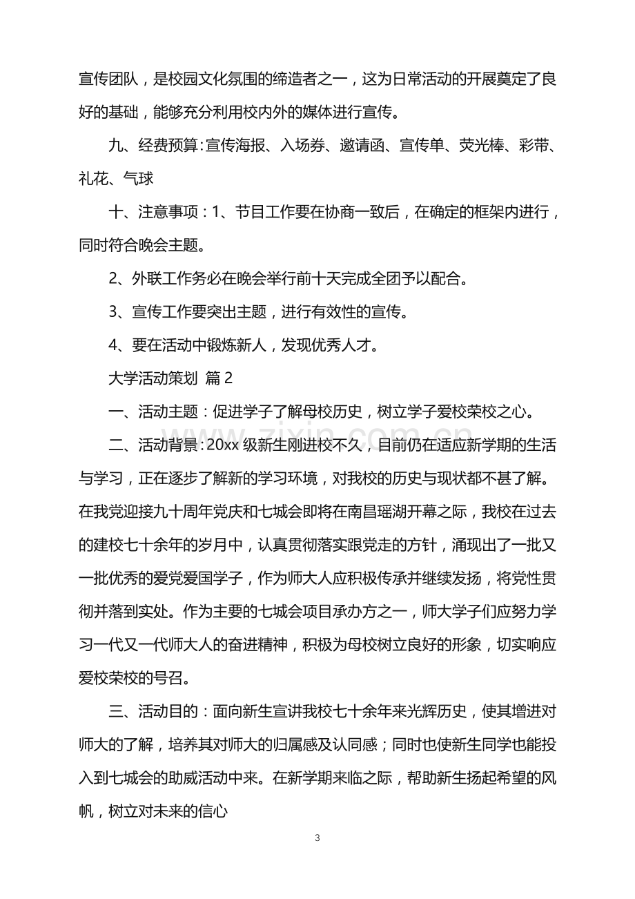 2022年大学活动策划集合5篇.doc_第3页