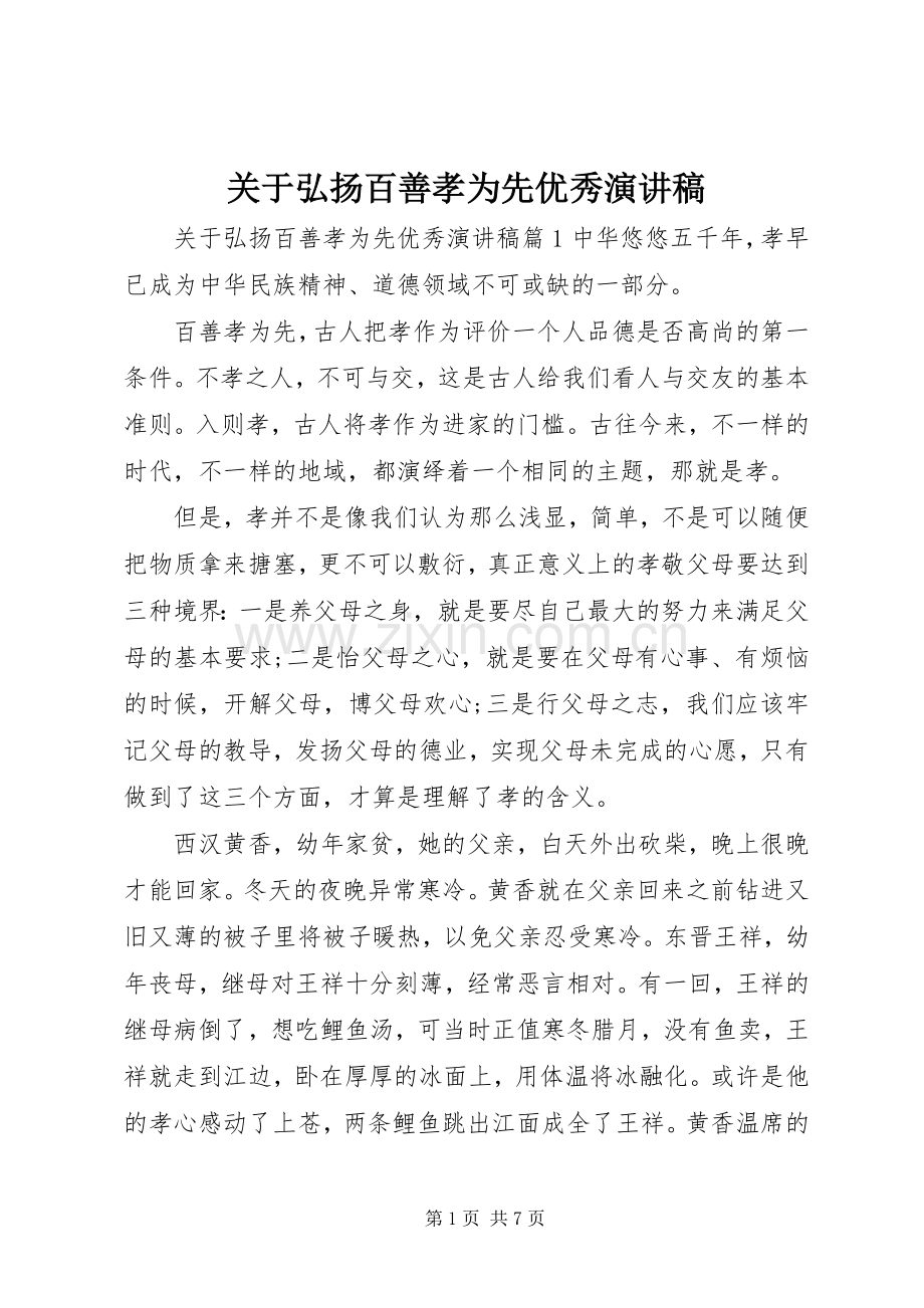 关于弘扬百善孝为先优秀演讲稿.docx_第1页