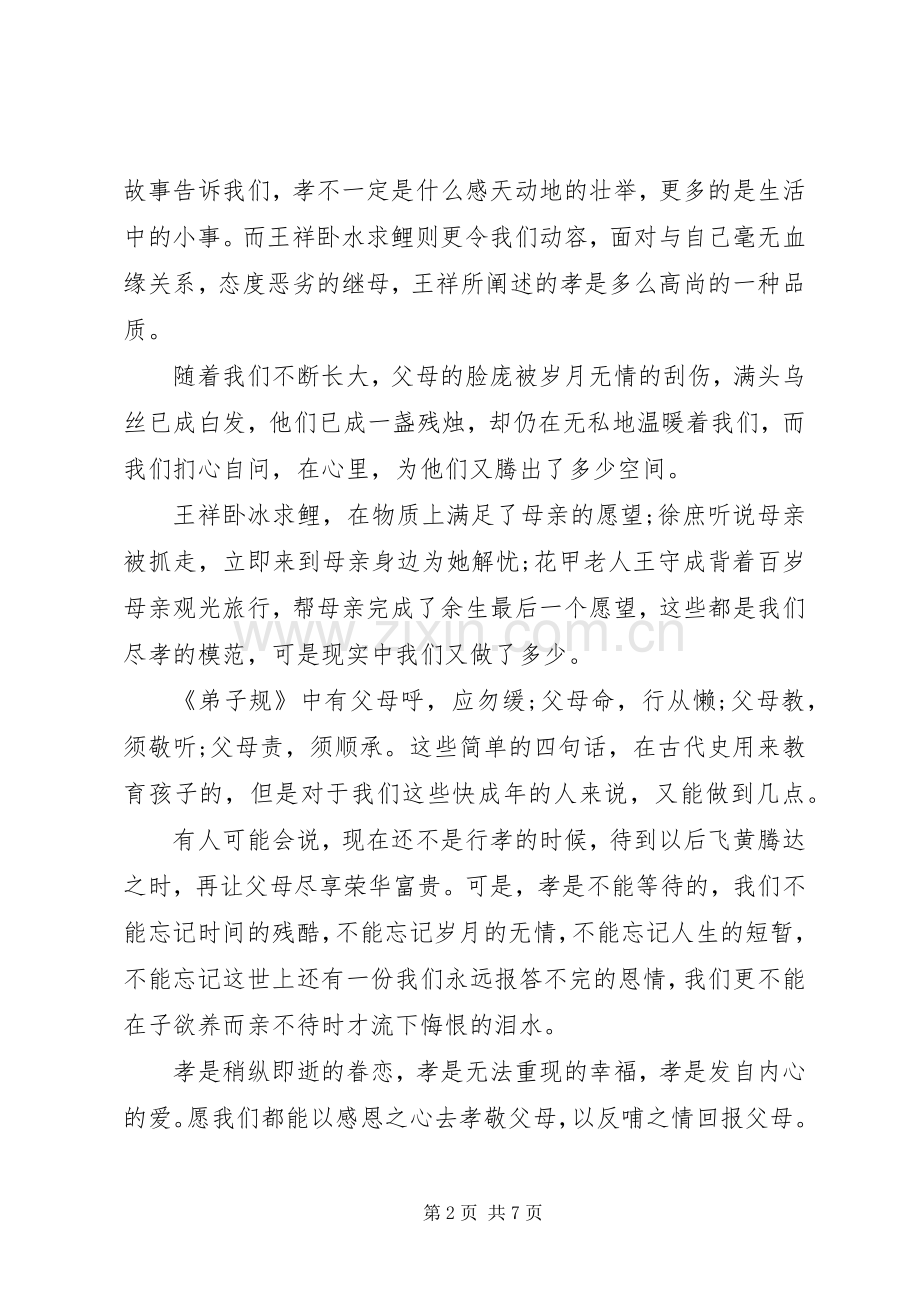 关于弘扬百善孝为先优秀演讲稿.docx_第2页