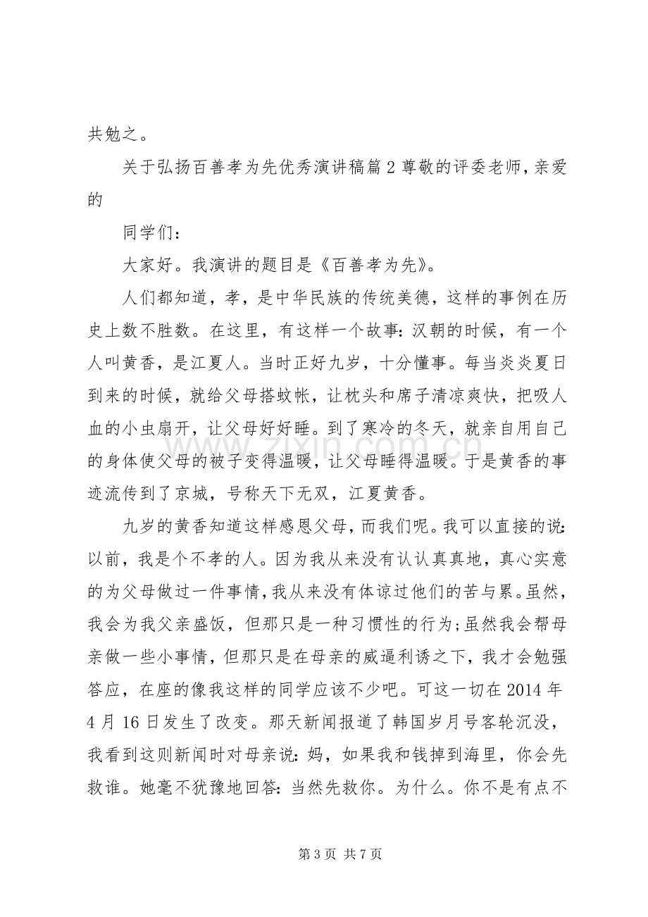 关于弘扬百善孝为先优秀演讲稿.docx_第3页