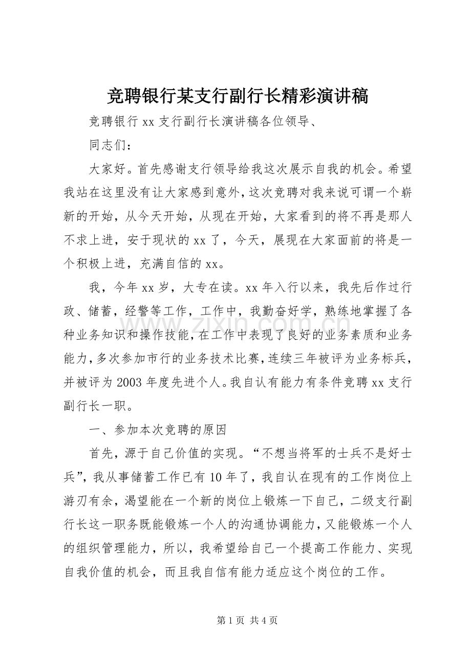 竞聘银行某支行副行长精彩演讲稿.docx_第1页