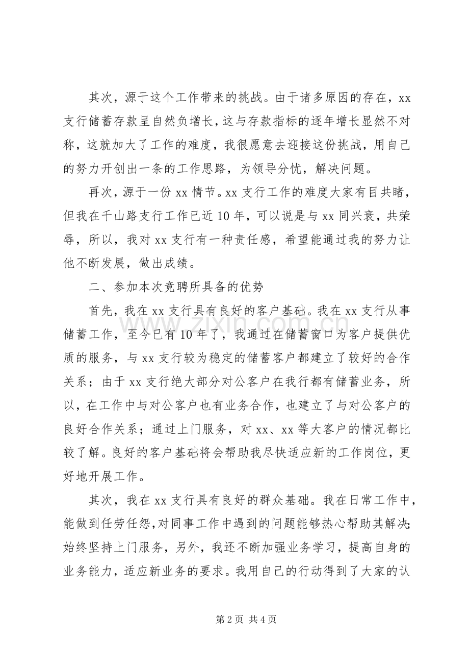 竞聘银行某支行副行长精彩演讲稿.docx_第2页