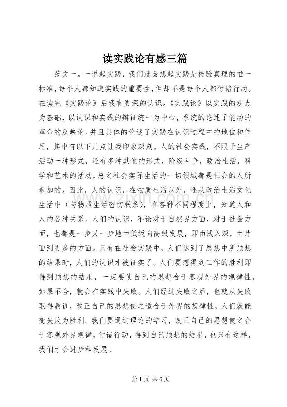 读实践论有感三篇.docx_第1页