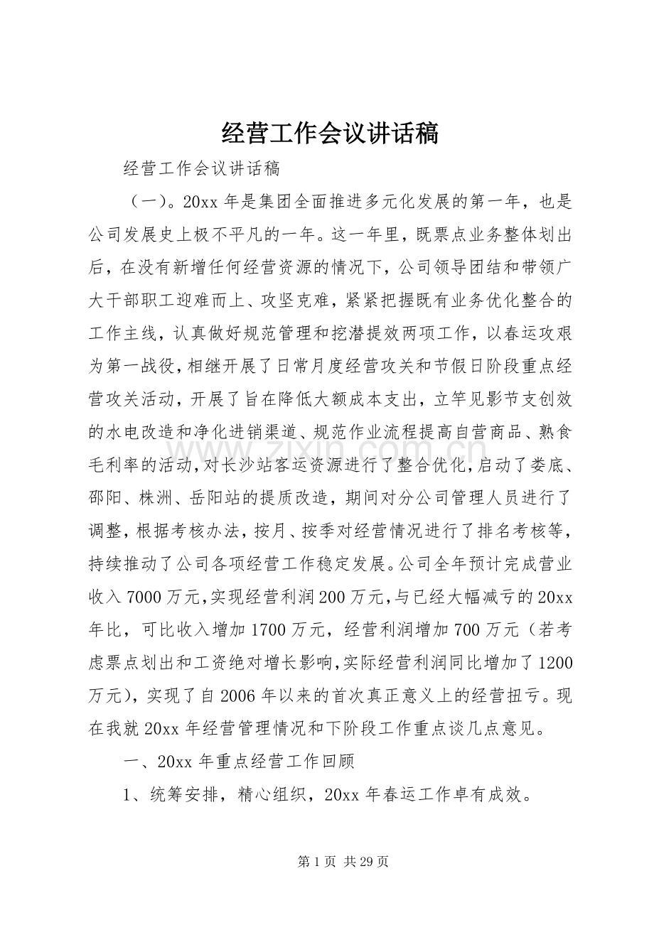 经营工作会议讲话稿.docx_第1页