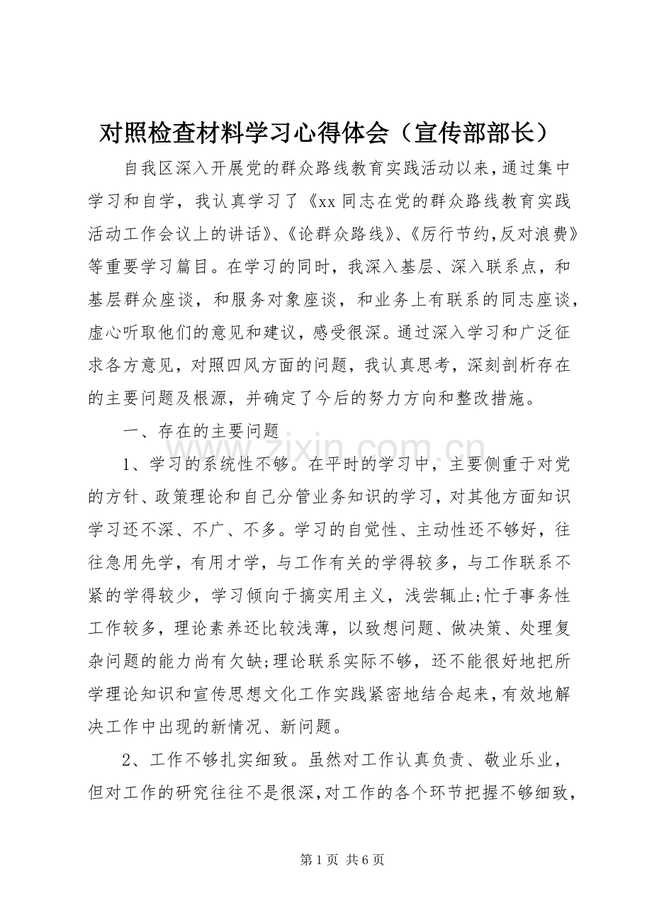 对照检查材料学习心得体会（宣传部部长）.docx_第1页