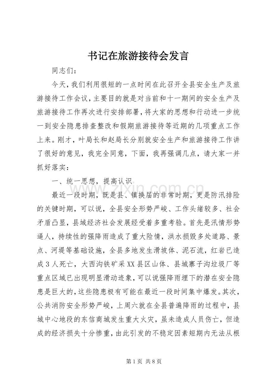 书记在旅游接待会发言.docx_第1页