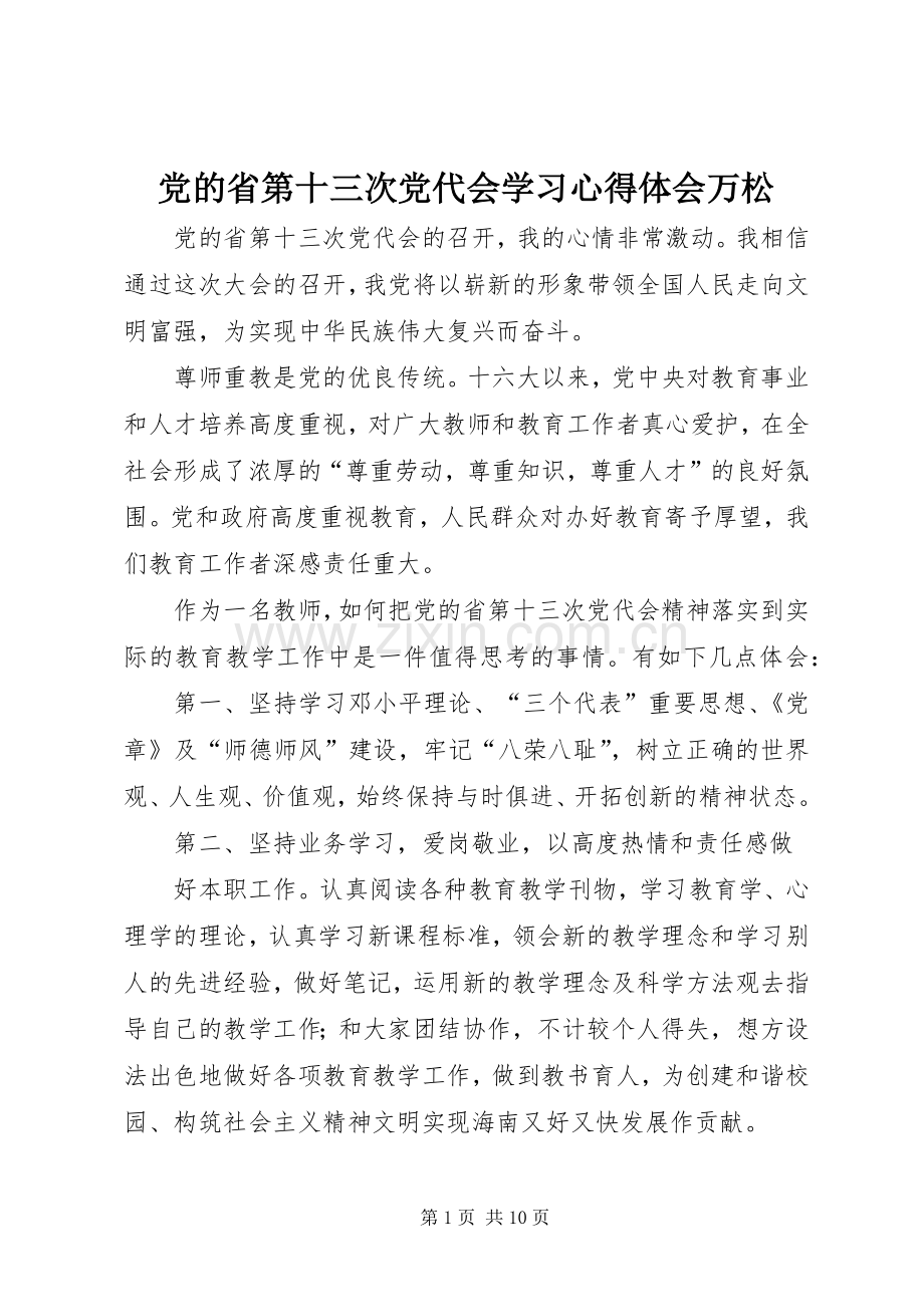 党的省第十三次党代会学习心得体会万松.docx_第1页