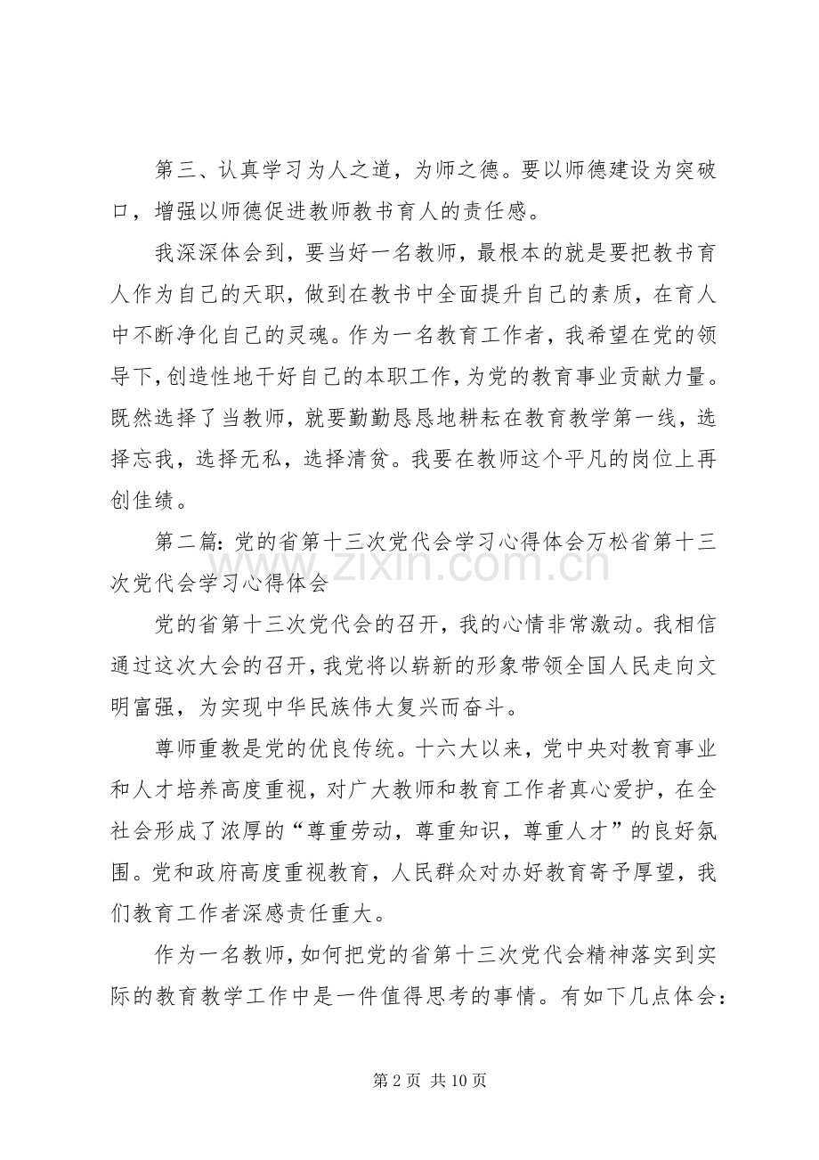 党的省第十三次党代会学习心得体会万松.docx_第2页