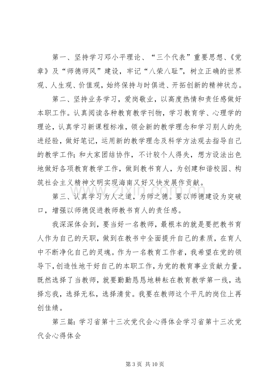 党的省第十三次党代会学习心得体会万松.docx_第3页