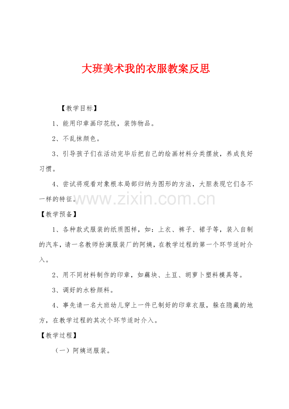 大班美术我的衣服教案反思.docx_第1页