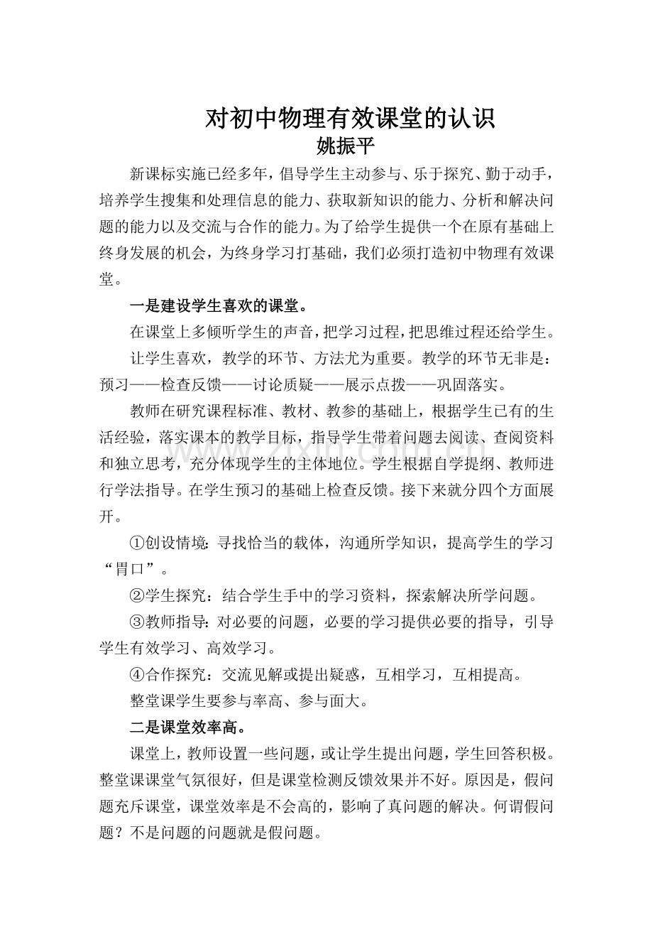 初中物理高效课堂构建材料.doc_第1页