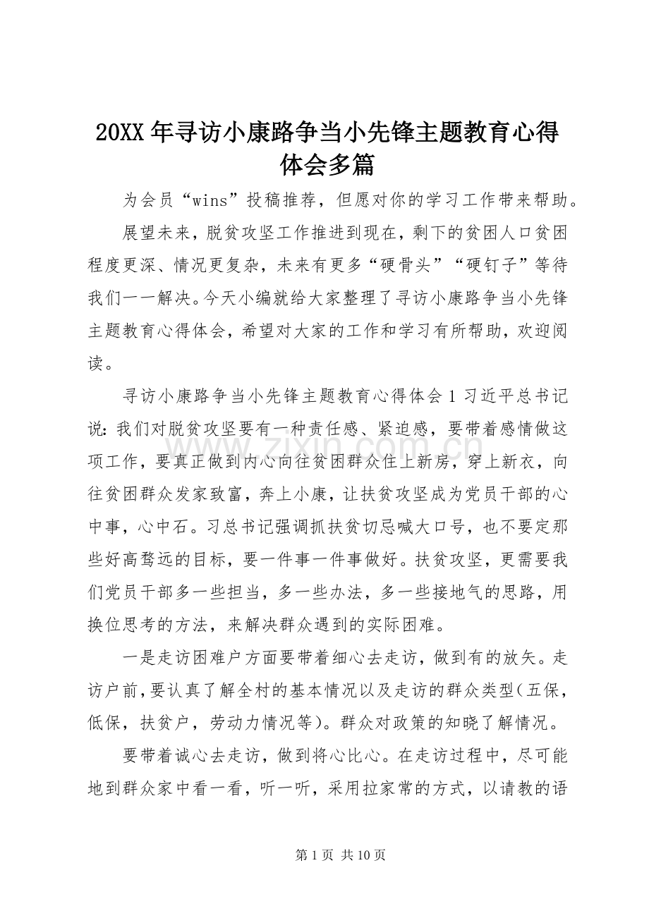 20XX年寻访小康路争当小先锋主题教育心得体会多篇.docx_第1页