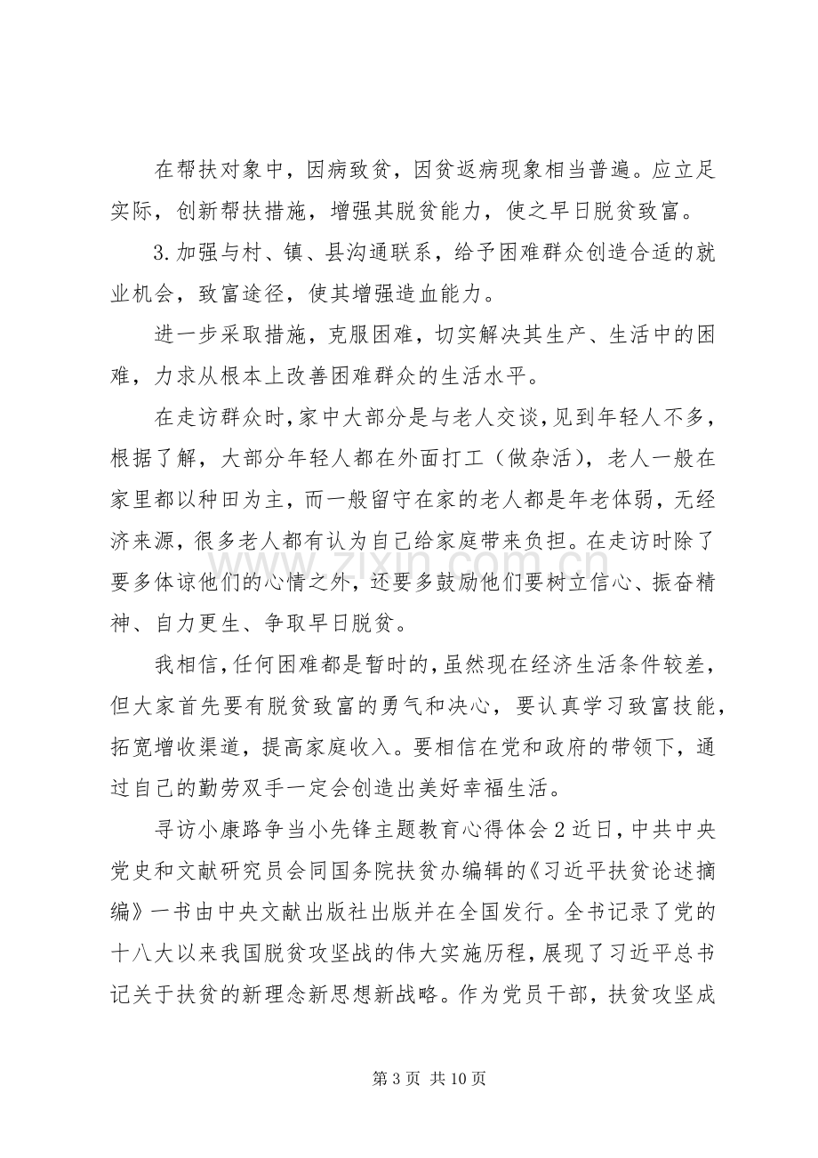 20XX年寻访小康路争当小先锋主题教育心得体会多篇.docx_第3页