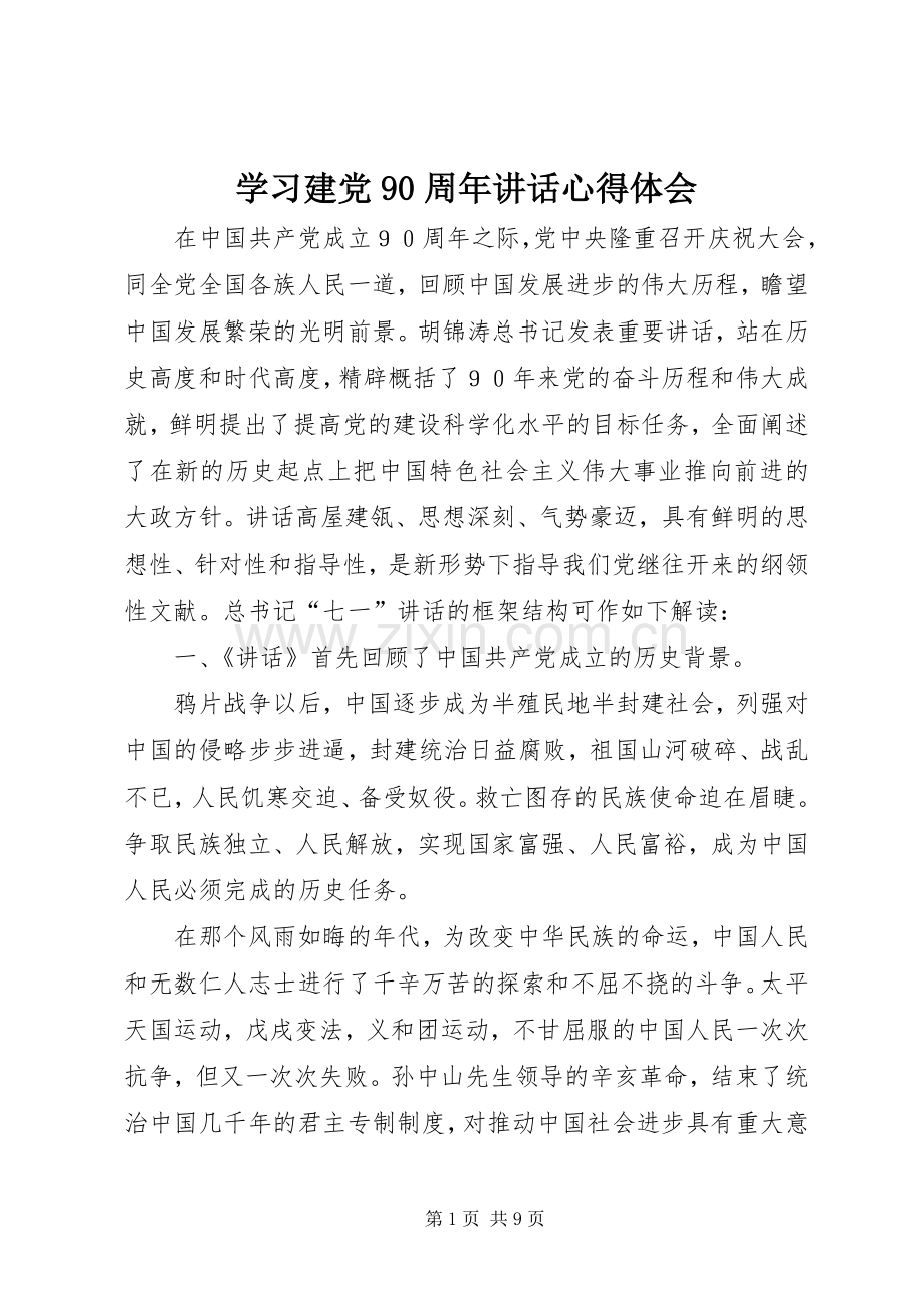 学习建党90周年讲话心得体会.docx_第1页