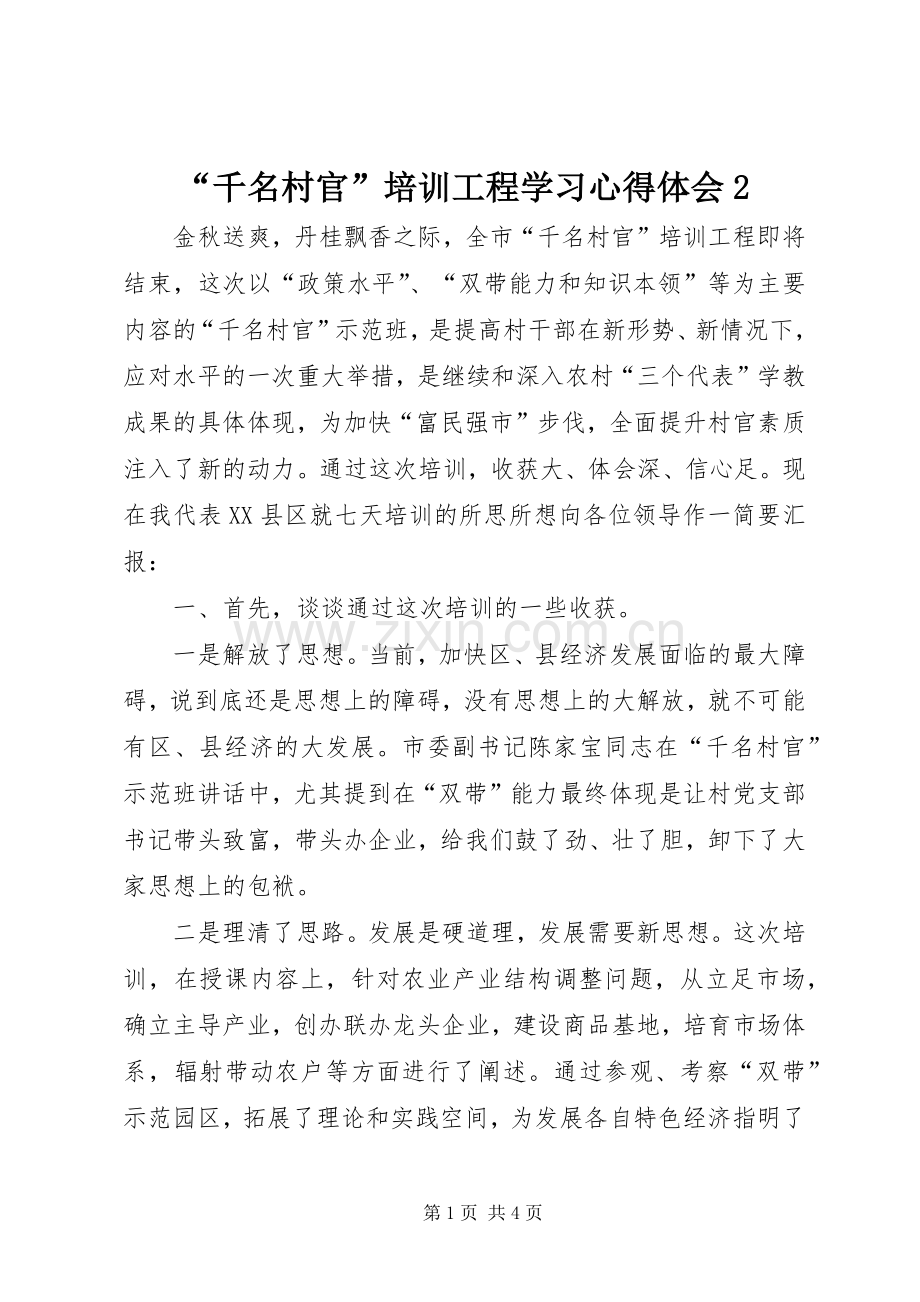 “千名村官”培训工程学习心得体会2.docx_第1页