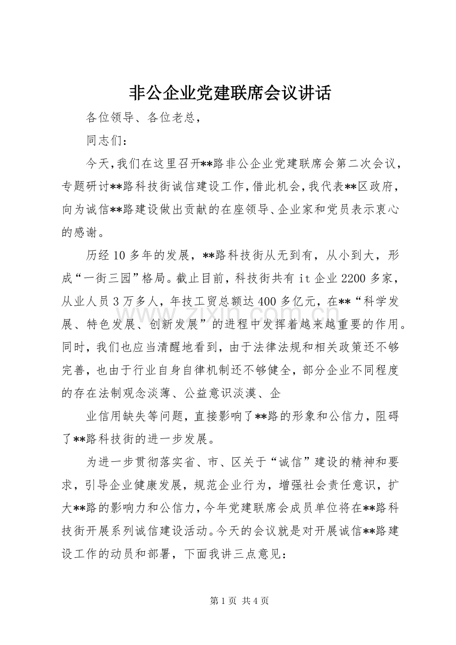 非公企业党建联席会议讲话.docx_第1页