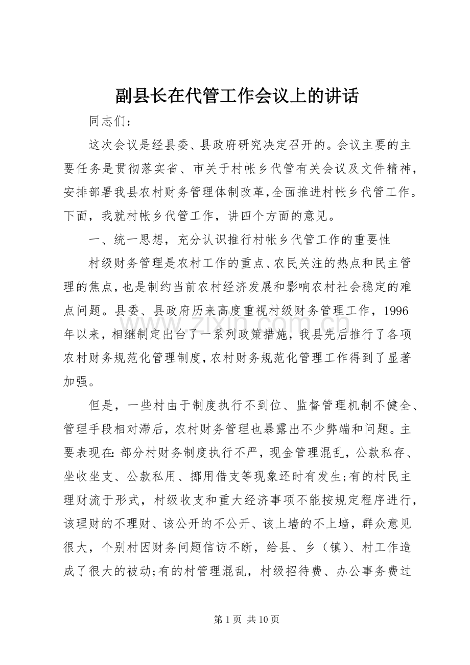 副县长在代管工作会议上的讲话.docx_第1页